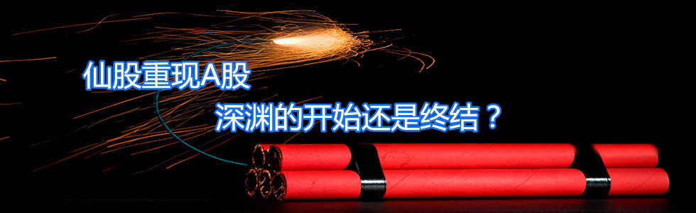仙股重現(xiàn)A股 深淵的開(kāi)始還是終結(jié)?