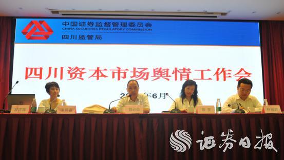 四川資本市場(chǎng)輿情工作會(huì).jpg