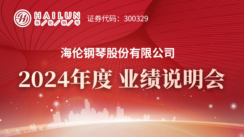 250506_海倫鋼琴2023業(yè)績說明會專題網(wǎng)站首頁焦點(diǎn)輪播圖_780X438.jpg