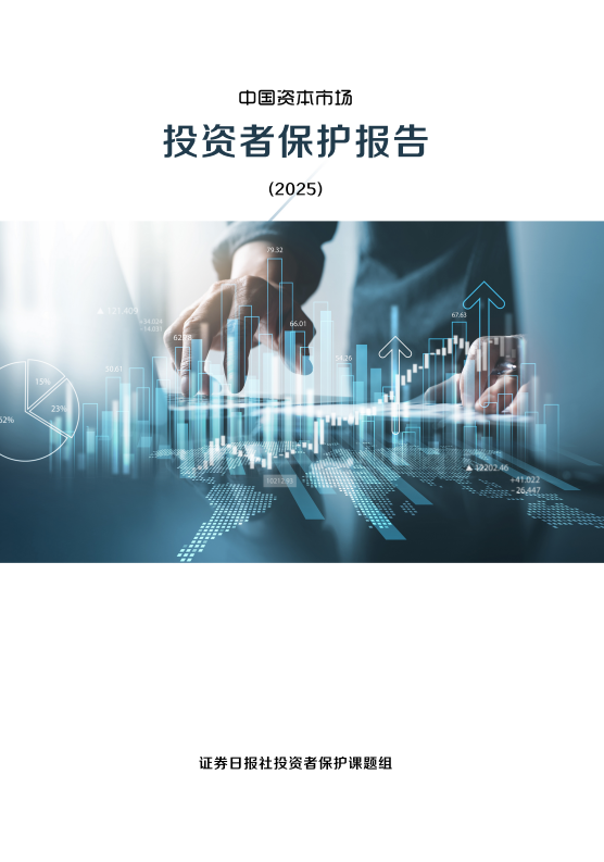 中國資本市場投資者保護(hù)報(bào)告（2025）