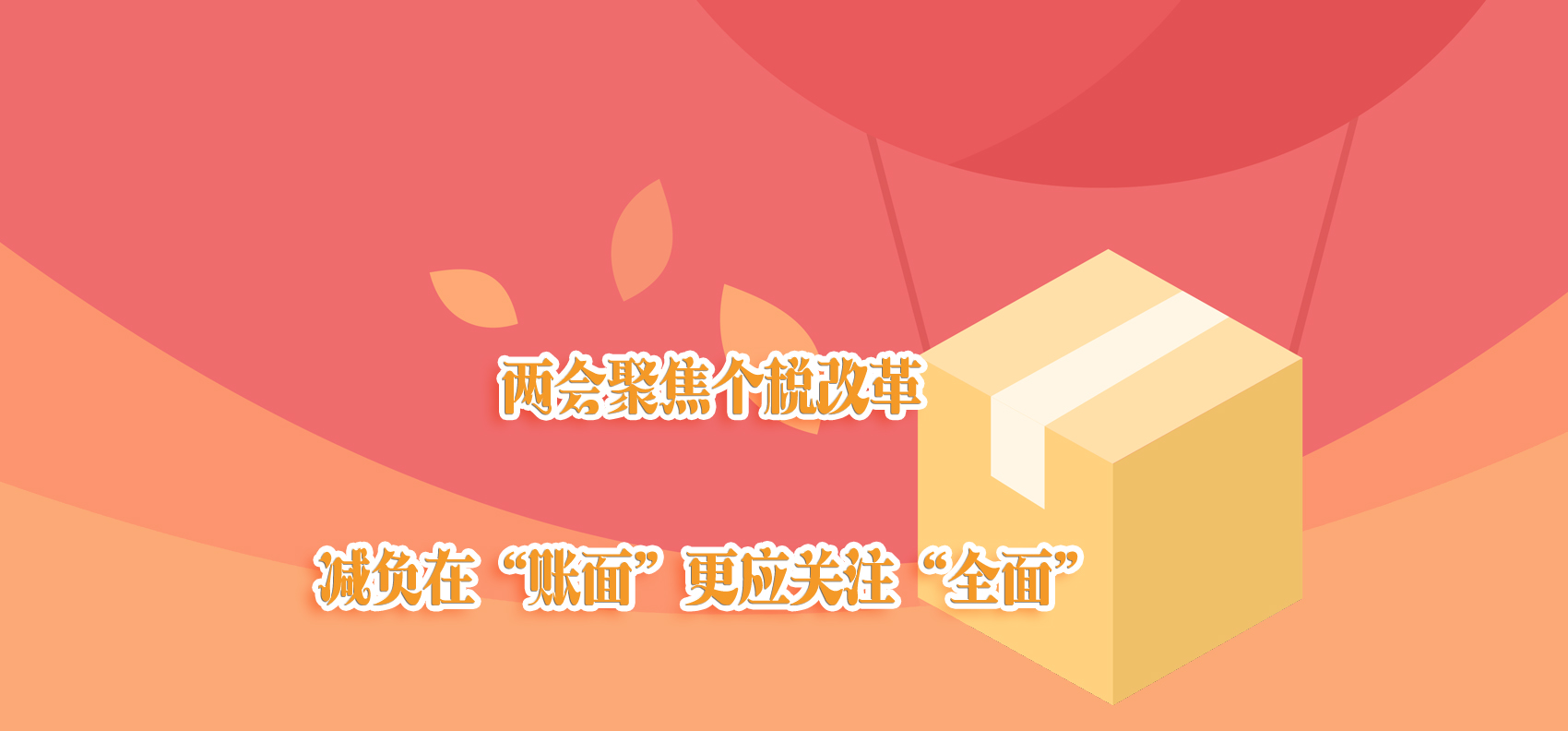 兩會(huì)聚焦個(gè)稅改革 減負(fù)在“賬面”更應(yīng)關(guān)注“全面”