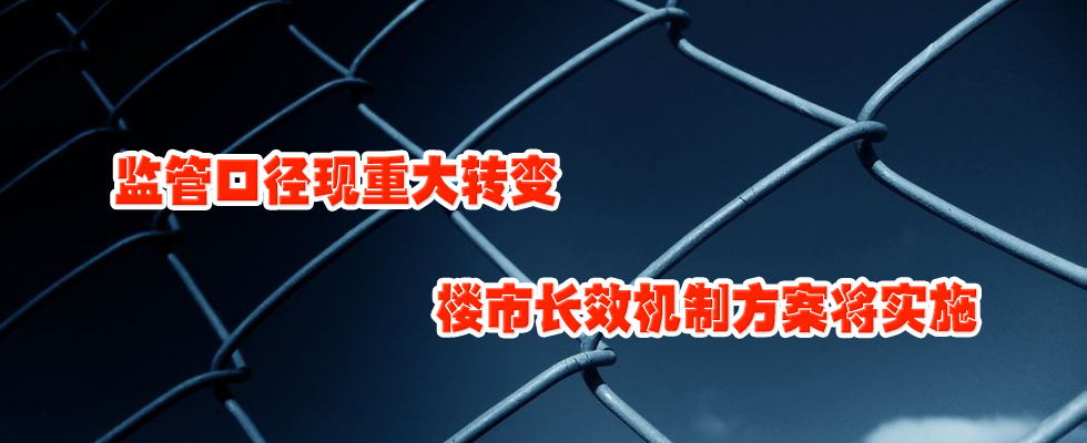 監(jiān)管口徑現(xiàn)重大轉(zhuǎn)變 樓市長(zhǎng)效機(jī)制方案將實(shí)施