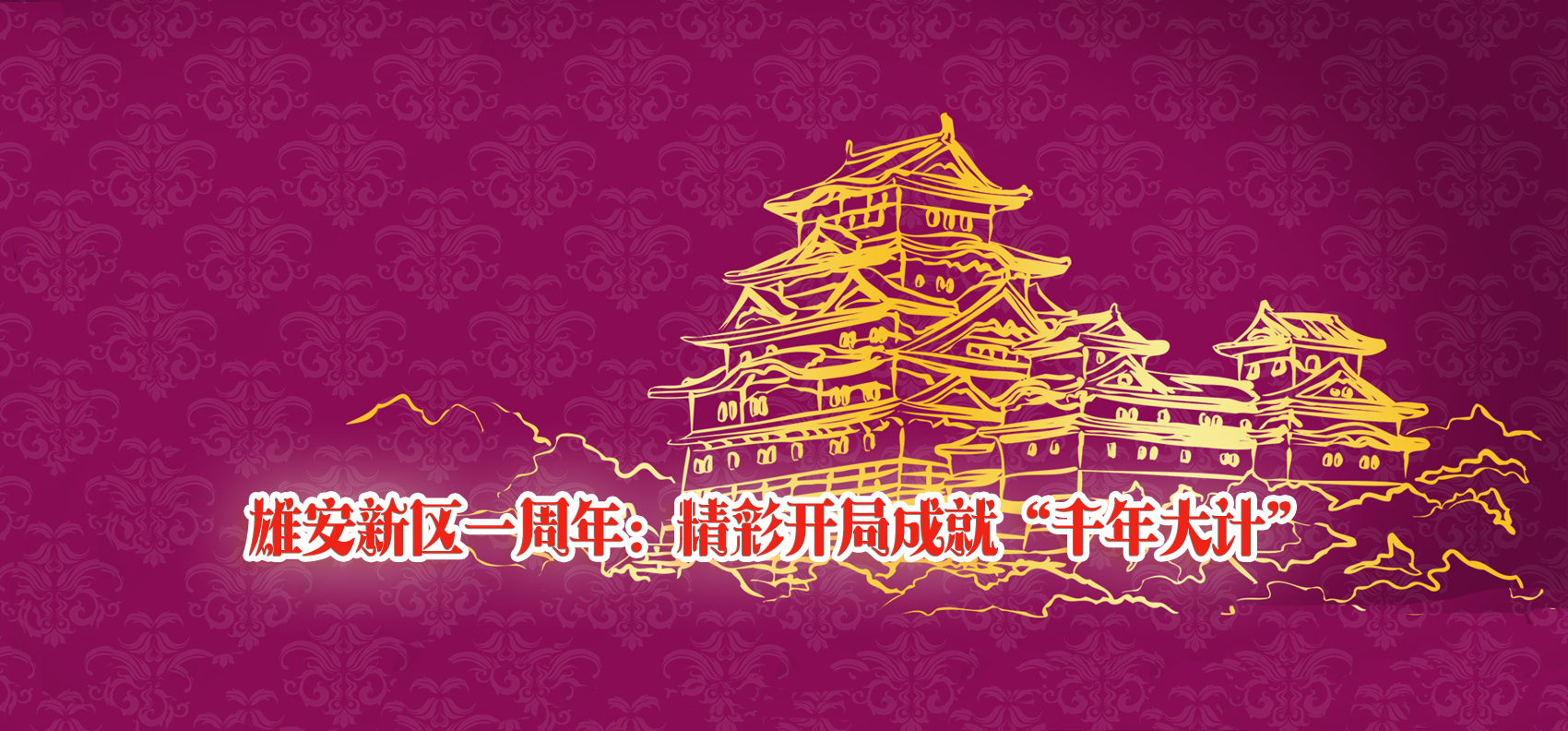 雄安新區(qū)一周年:精彩開局成就“千年大計(jì)”