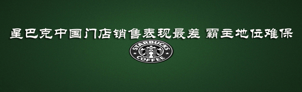 星巴克中國門店銷售表現(xiàn)最差 霸主地位難保