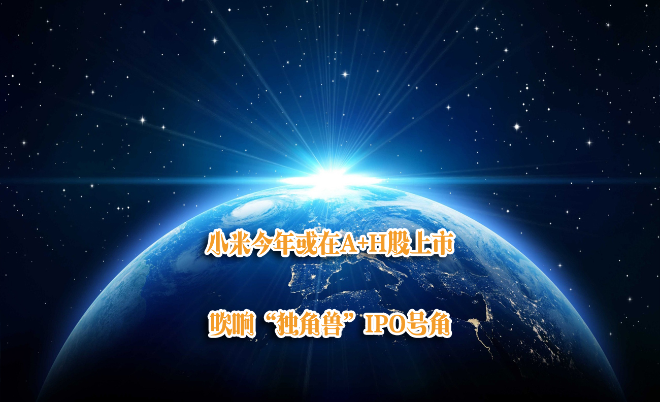 小米今年或在A+H股上市 吹響“獨(dú)角獸”IPO號角